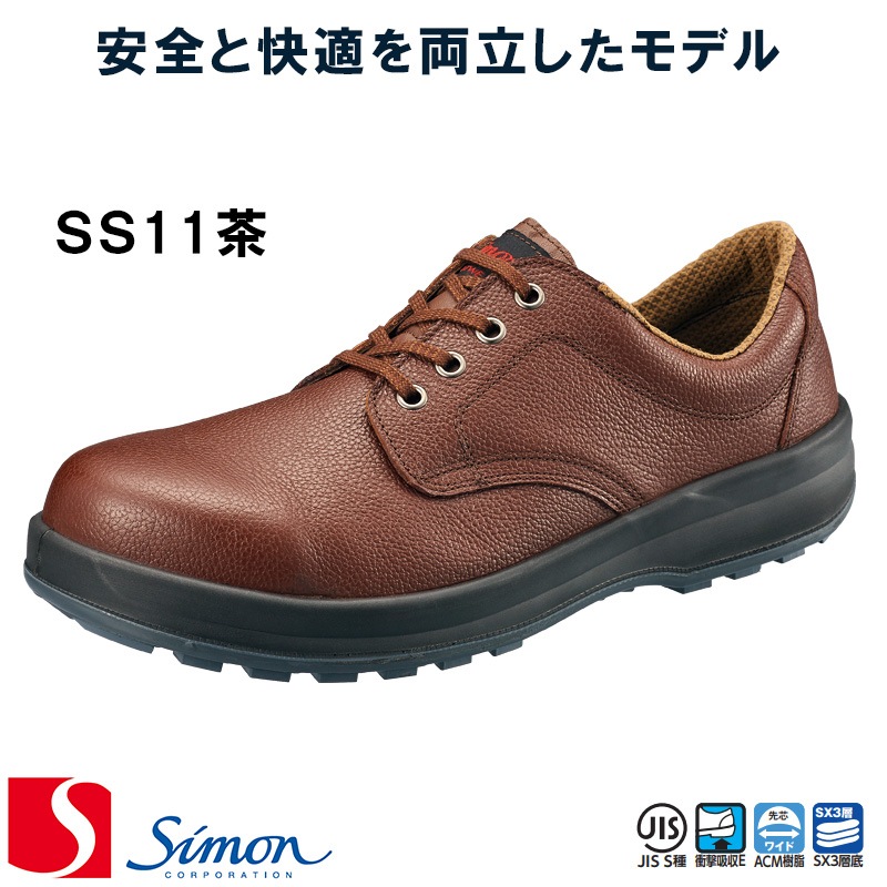 Simon 安全靴 ブラウン レースアップ未使用26cm Simon シモン SS11茶 [男女兼用] 【返品・交換不可】 安全靴 | Simon