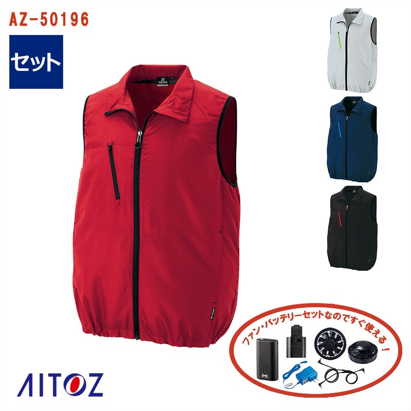 新品　アイトス　TULTEX LL 空調服　ベスト　バッテリーファンセット 空調服® 4時間 セット 】 ベスト (TULTEXシリーズ) 空調服