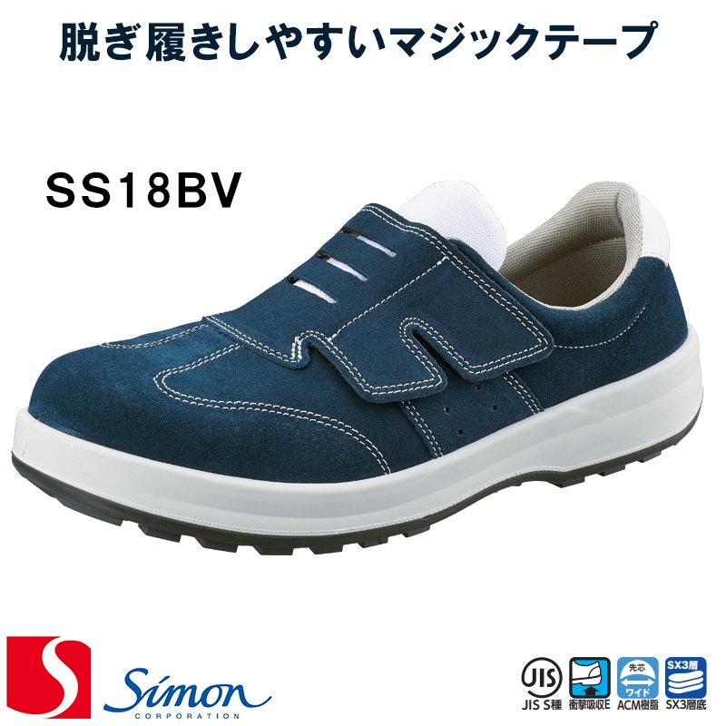 Simon シモン SS18 BV [男女兼用] 【返品・交換不可】 安全靴