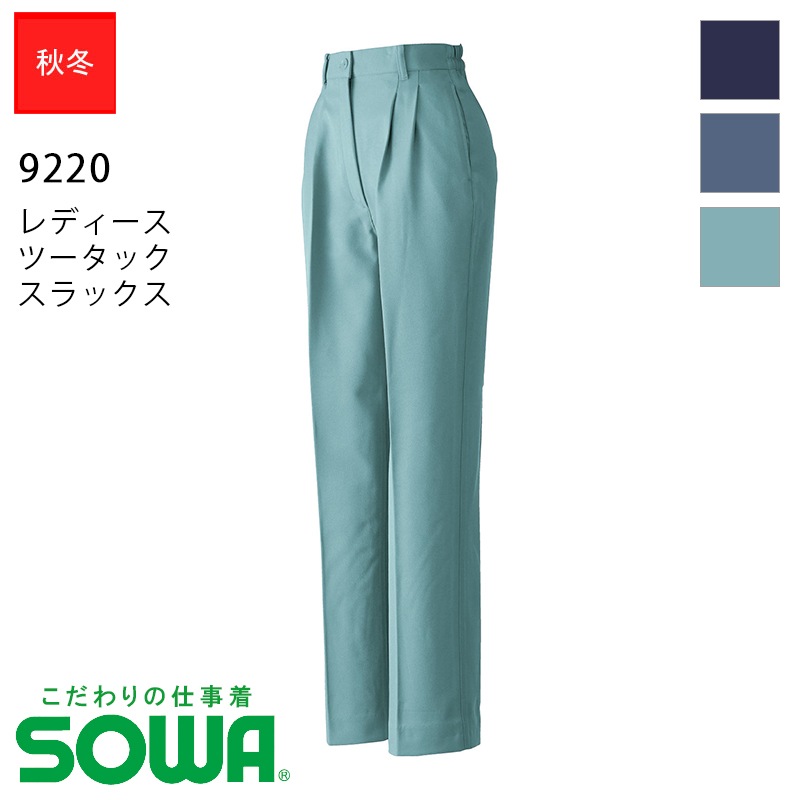 即日発送 レディースツータックスラックス 92 秋冬用 女性用 Sowa 桑和 ソーワ パンツ 女性用 作業服 いしまる