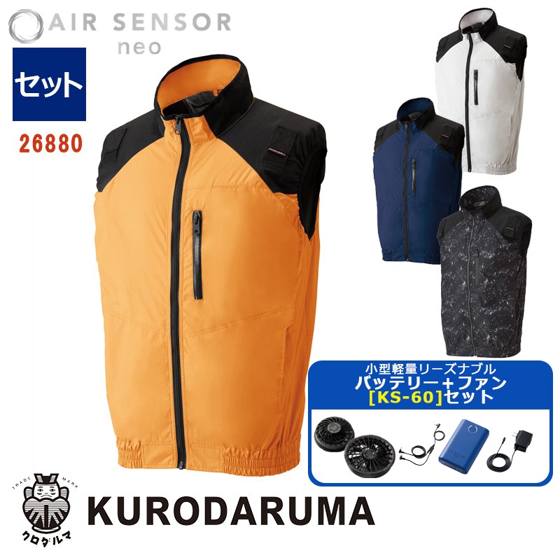 空調作業服【軽量小型バッテリー KS-60セット】AIR SENSOR NEO ベスト