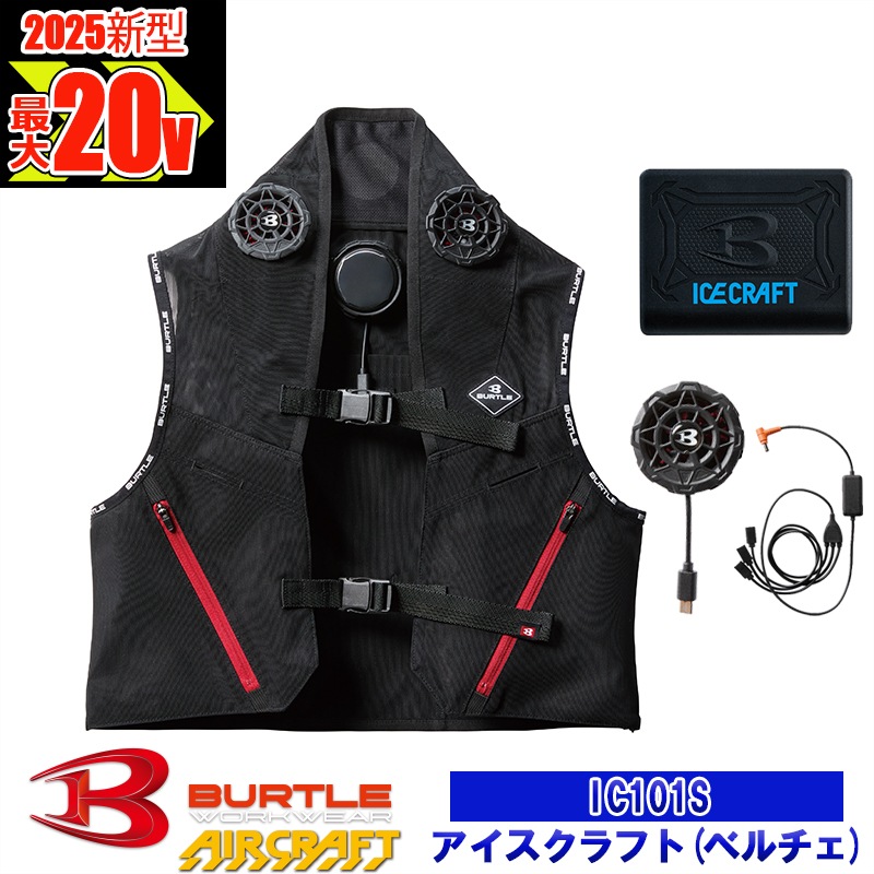 入手困難！バートル BURTLE ペルチェベスト IC101S フリーサイズ IC101S ペルチェベストセット バートル アイスクラフト | ミチオ
