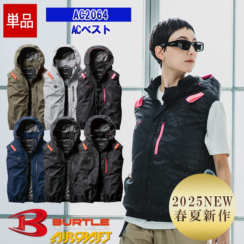 即納】【空調作業服 空調服®】【服のみ】ACベスト AC2064 【フル