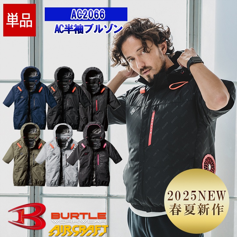 2025年春夏新作] NEW【空調作業服 空調服®】【服のみ】AC