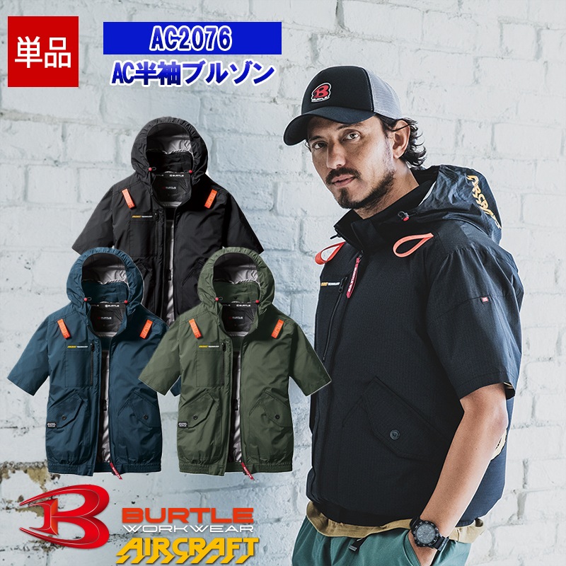 即納】【空調作業服 空調服®】【服のみ】AC半袖ブルゾン AC2076