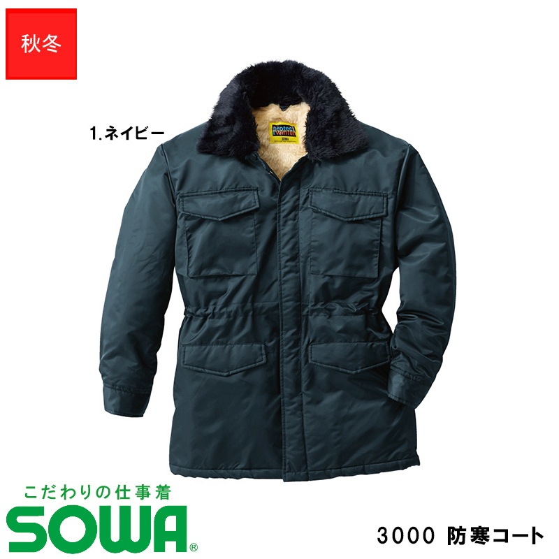 3000 防寒コート 秋冬用 【M~4L】 [男女兼用] [SOWA 桑和 ソーワ