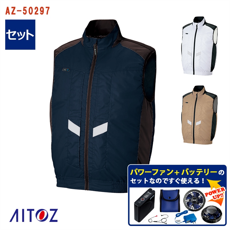 業務用7番セット アイトス AZ-50297-SET（スターターセット）｜空調服・EFウェア専門店
