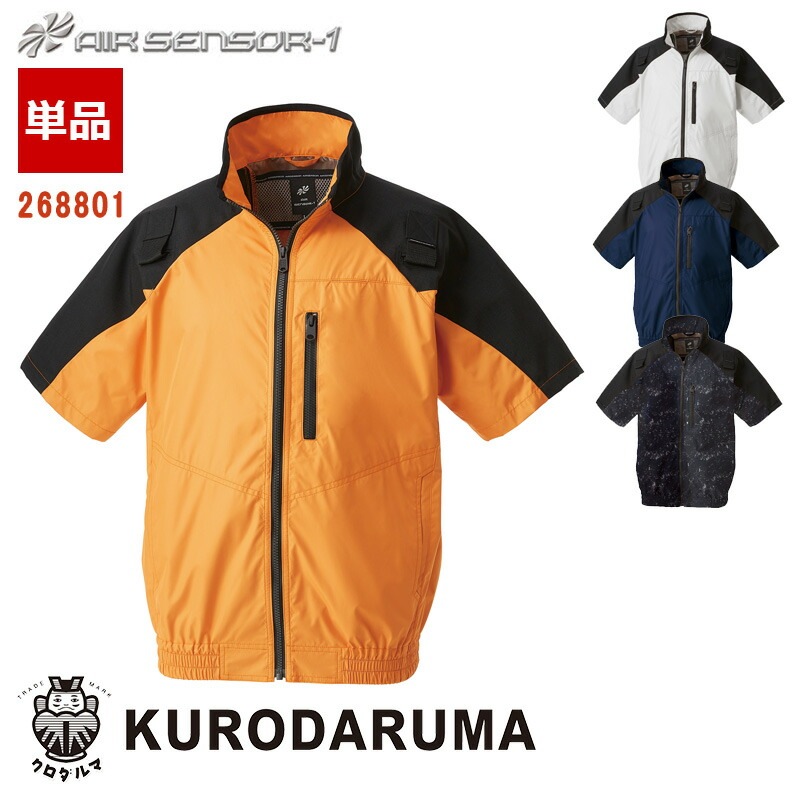 【空調ウエア】AIR SENSOR-1　クロダルマ新品 クロダルマ 作業着 空調作業服 AIR SENSOR-1（エアセンサーワン