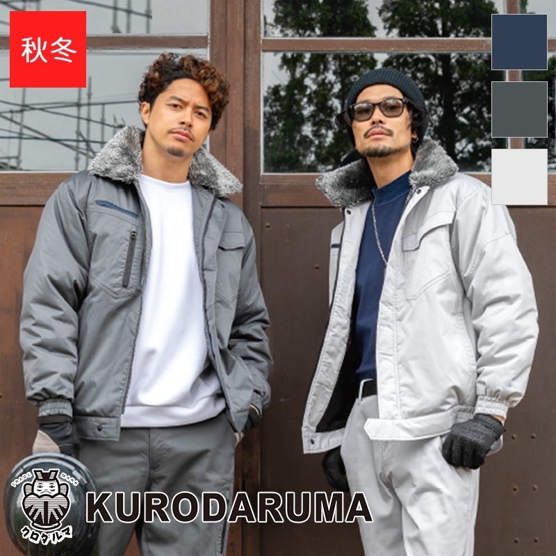作業服 防寒ジャンパー 54385 KURODARUMA クロダルマ | KURODARUMA