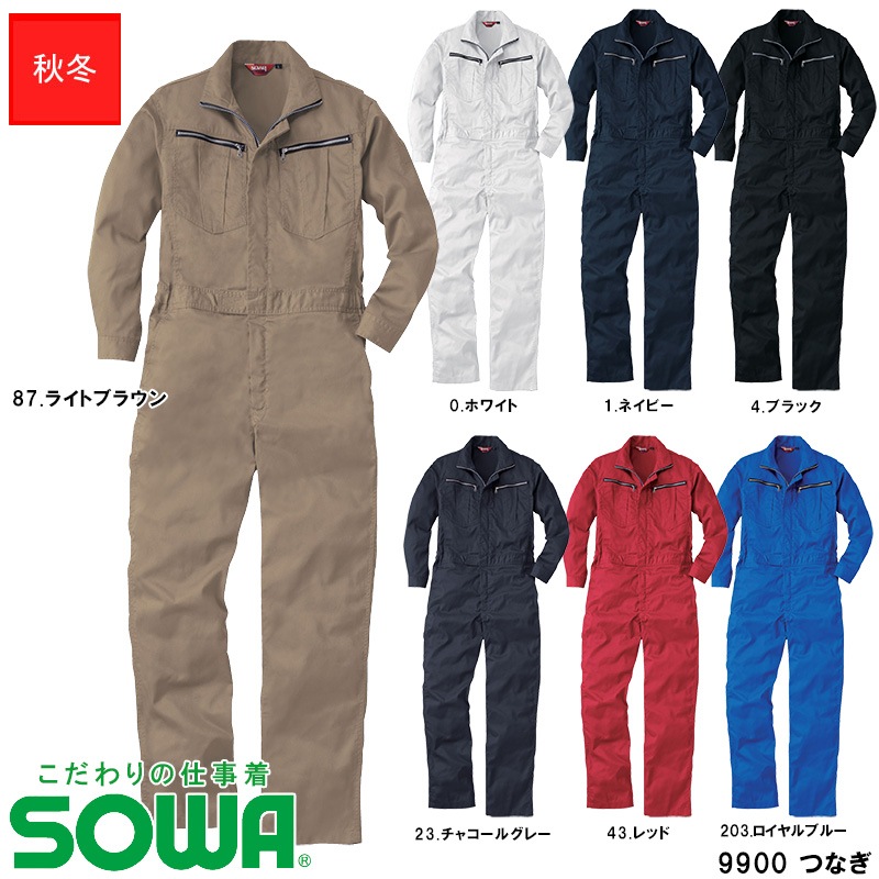 カラーつなぎ 秋冬用 [男女兼用] 9900 桑和 SOWA | すべての商品