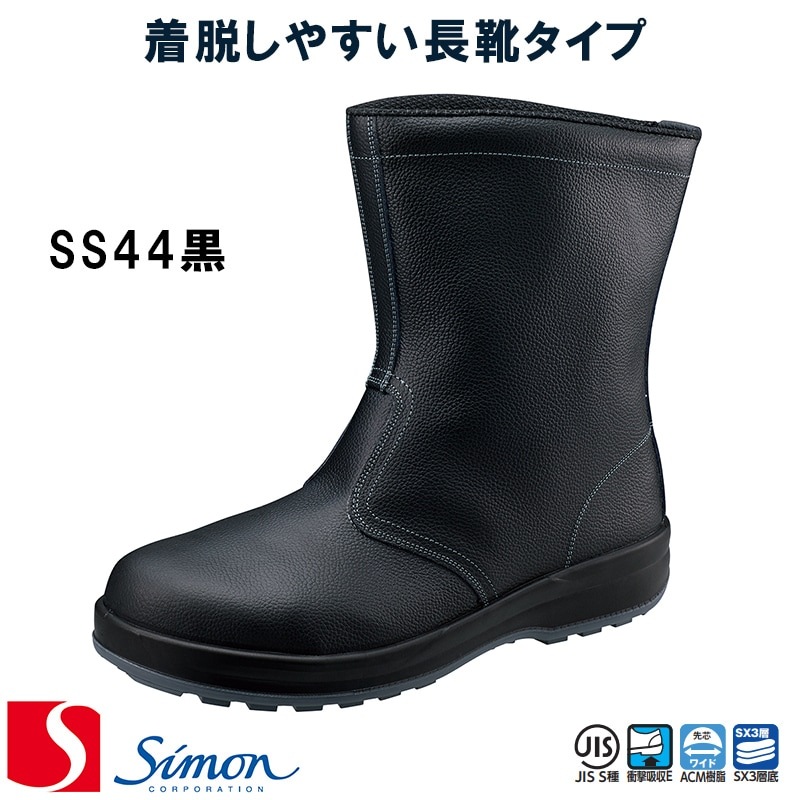 Simon シモン 安全靴 [SS44黒] [23.5cm～30.0cm] 男女兼用 【返品 