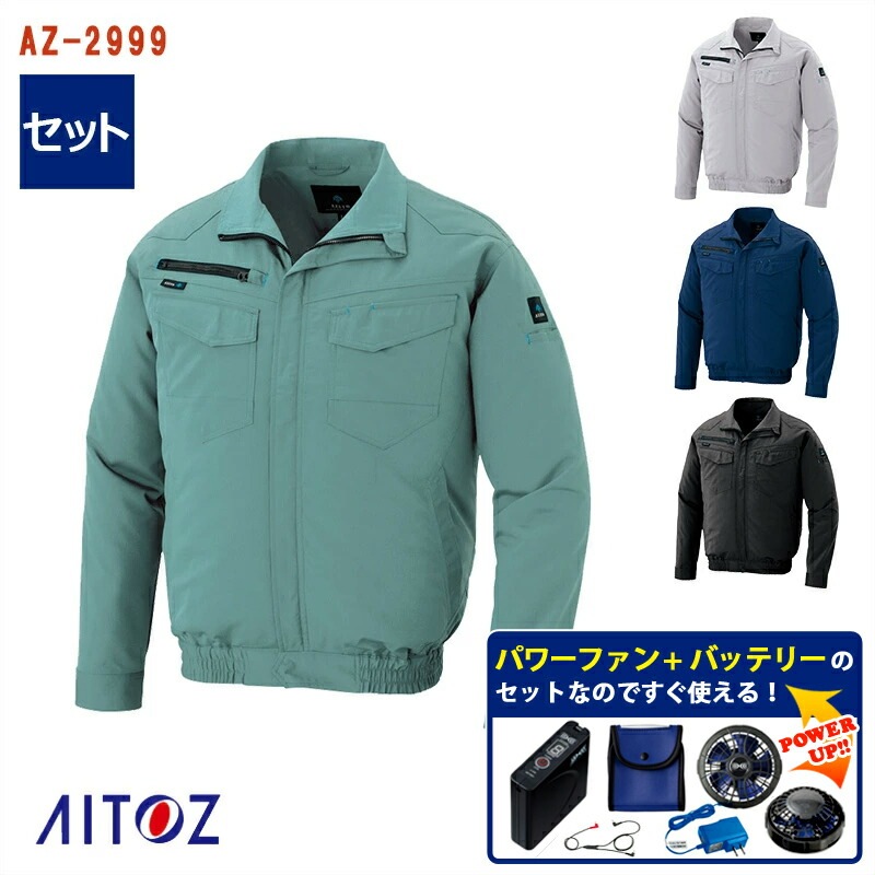 【未使用】AITOZ 長袖ブルゾン＆ベスト ＋ パワーファン スターターキット 空調服® パワーファンスターターキット付き 】長袖ブルゾン 空調服