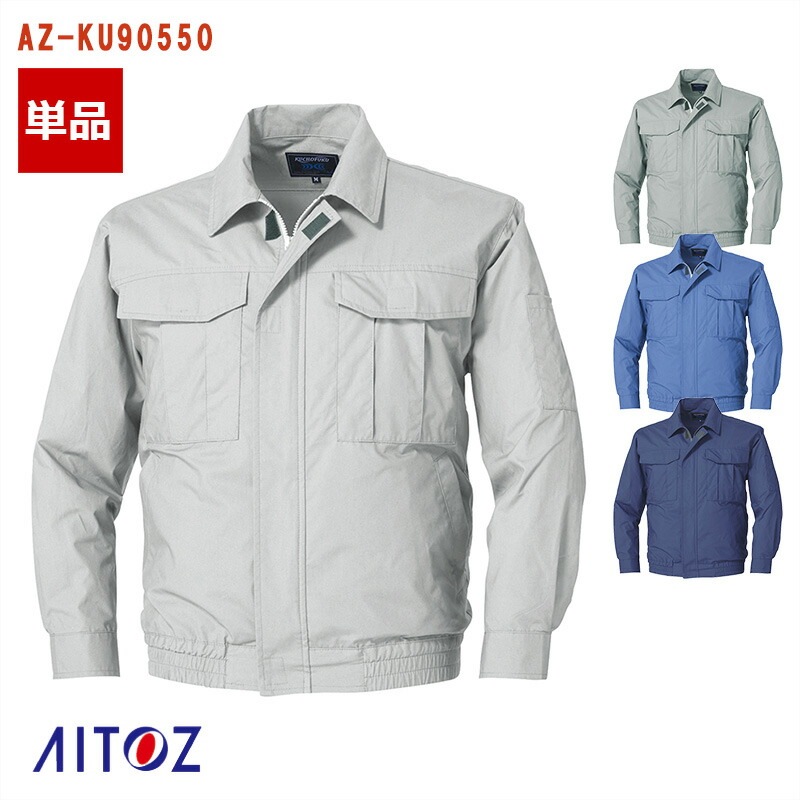 空調服® 長袖ブルゾン【服のみ】AZ-KU90550 AITOZ アイトス [綿100