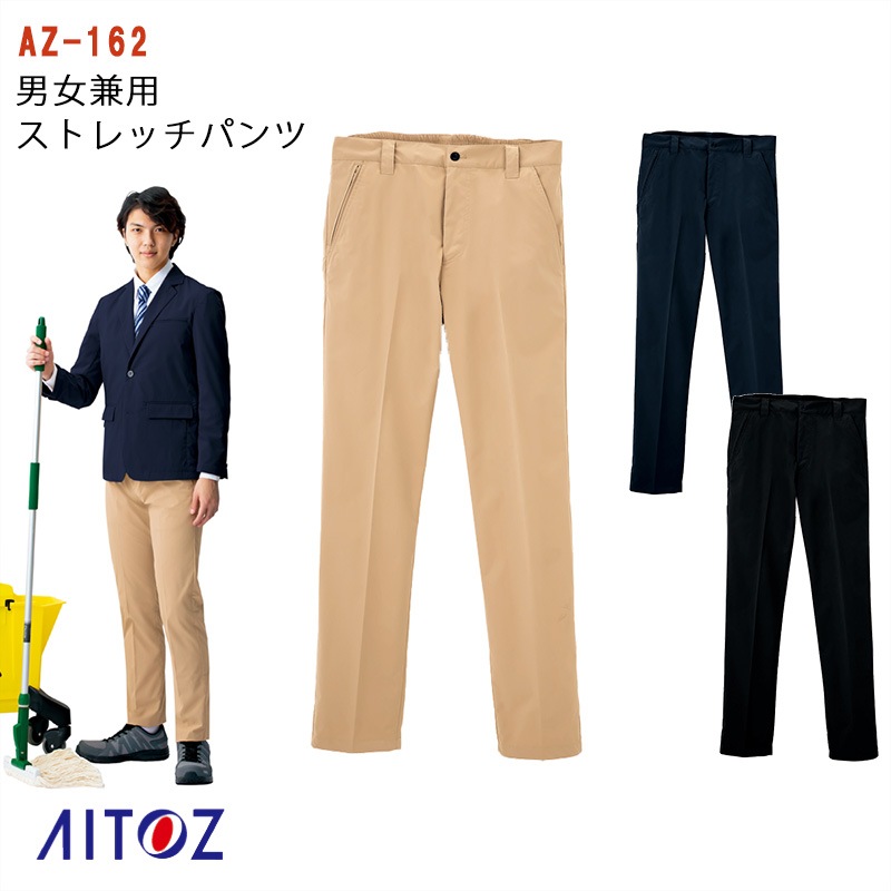 ストレッチパンツ [男女兼用] 【3S~6L】 AZ-162 [AITOZ アイトス