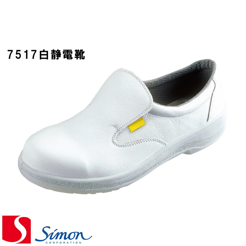 シモン] [Simon] [7500シリーズ] ［7517 白静電靴］ 安全靴 [23.5cm