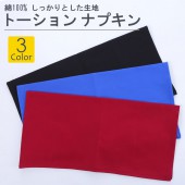 【メール便対象（1～5枚限定）】しっかりとした生地 無地 トーション ナプキン 綿100%  黒 ブラック 青 コバルトブルー 赤 ワインレッド 業務用　宅配のみ