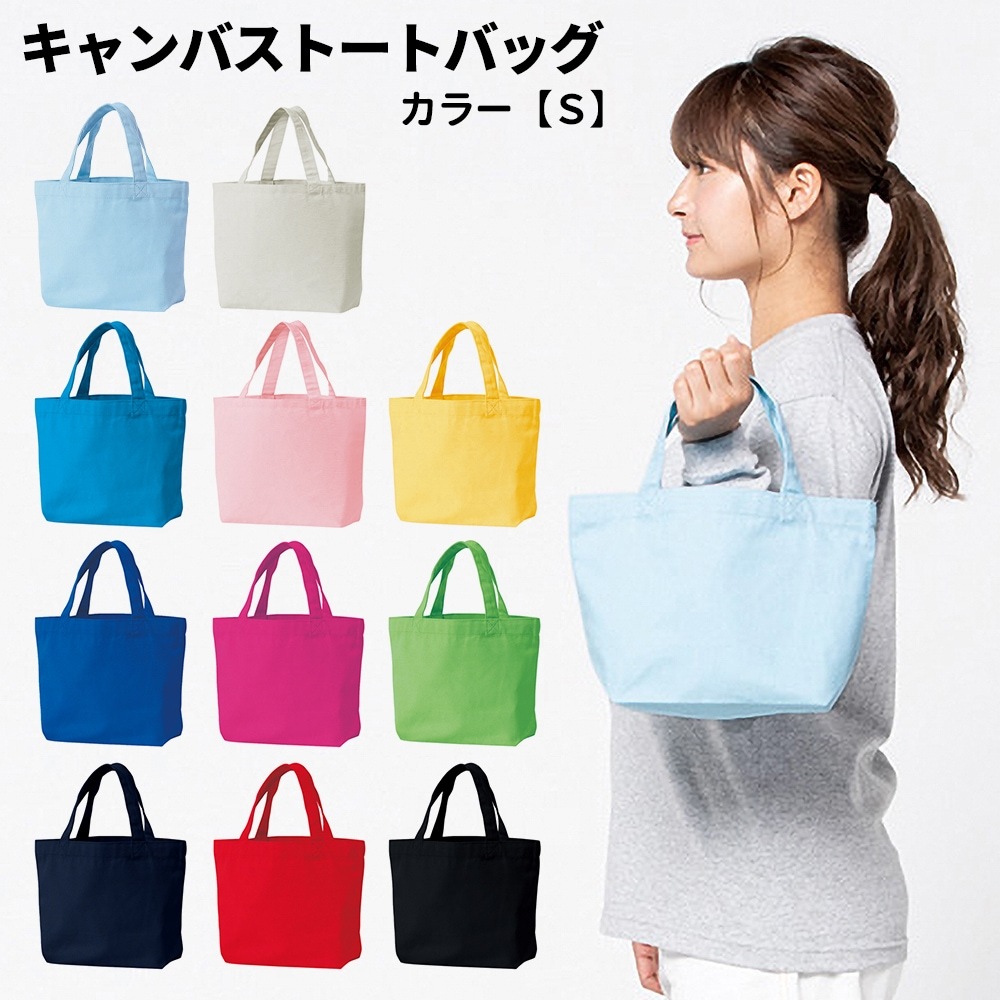 キャンバストート マチ付き Sサイズ A6 B6 ランチバッグ ミニトート カラー 黒 ブラック ピンク レッド 赤 ブルー 青 水色 イエロー 黄色 グリーン 緑 ライム 黄緑 ネイビー 紺　宅配の
