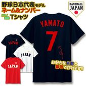 オーダーメイド 名入れ 半袖ドライTシャツ 侍JAPAN 野球 日本代表 ユニフォーム WBC 背番号 スポーツ プリント 速乾 4.4オンス 名前入り チームT 運動部 部活動 クラブ サークル ク
