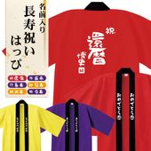 Printstar プリントスター 長寿祝いはっぴ プリント 綿100% アラカン 還暦祝い 古希 喜寿 米寿 傘寿 卒寿 法被 半被 ハッピ 誕生日 プレゼント 【ラッピング資材同梱可】 00800