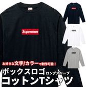 オーダーメイド ボックスロゴ 長袖 Tシャツ 綿T コットン100% ロンT 名入れ プリント 5.6オンス 推し活 名前入り クラブ サークル クラスT 仲良し 運動会 文化祭 体育祭 学祭 おそろい 00102-cvl