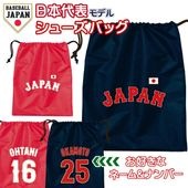 オーダーメイド 野球 日本代表 ネーム&ナンバー シューズバッグ 侍ジャパン 名入れ キッズ ユニセックス ユニフォームWBC 2026 応援 グッズ JAPAN MLB NPB メール便可10