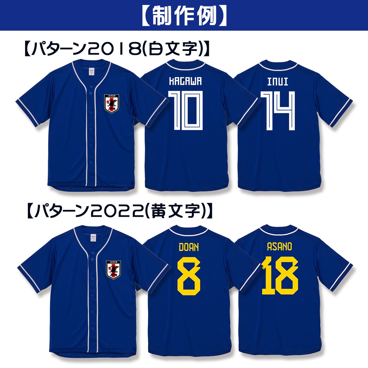 サッカー日本代表風のベースボールシャツをお好きな番号と名前で制作