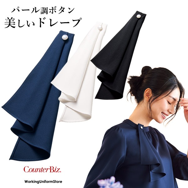 事務服,アクセサリ,ワンタッチスカーフ美容 受付制服 ワンタッチ