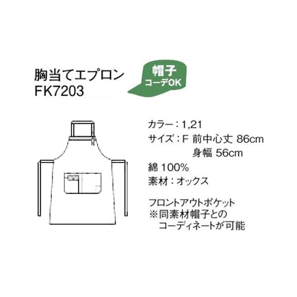飲食店,エプロン,洋風エプロンフェイスミックス 胸当てエプロン FK7203