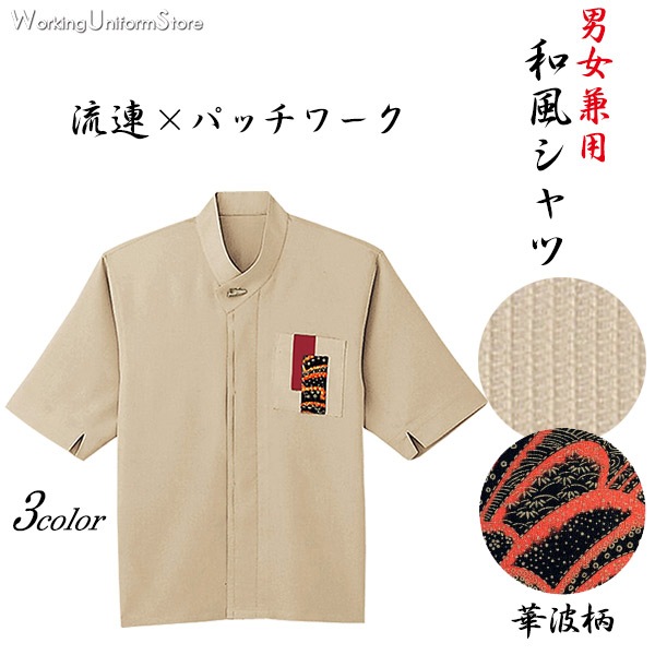 飲食店,和風シャツ飲食店 男女兼用 七分袖 和風シャツ 43305 ワッフル