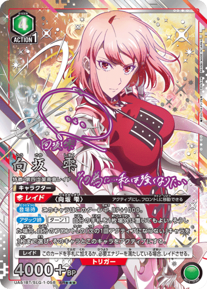 【通販特価】【★★★パラレル】向坂 雫「SR★★★」(緑)[UA51BT_SLG-1-058]