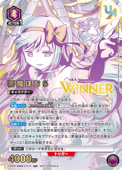 【未開封】悪魔ほむら【WINNER版】「UR」(紫)[EX16BT_MMM-2-012]