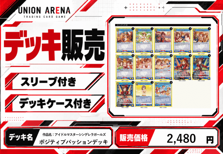 ユニオンアリーナ デレマス ポジティブパッションデッキ 調整パーツ付き 構築済みデッキ〕アイドルマスターシンデレラガールズ/ポジティブ