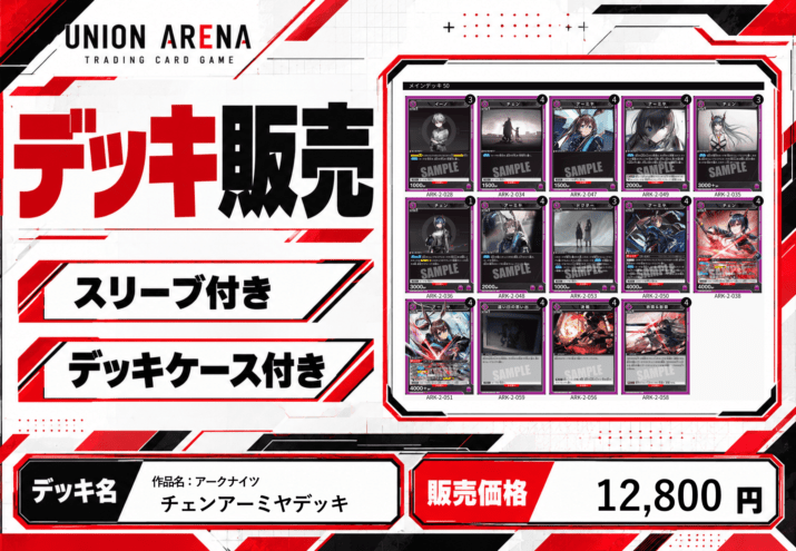 【UNION ARENA】 アークナイツ チェン アーミャ デッキ 構築済みデッキ〕アークナイツ/チェンアーミヤデッキ | デッキ販売