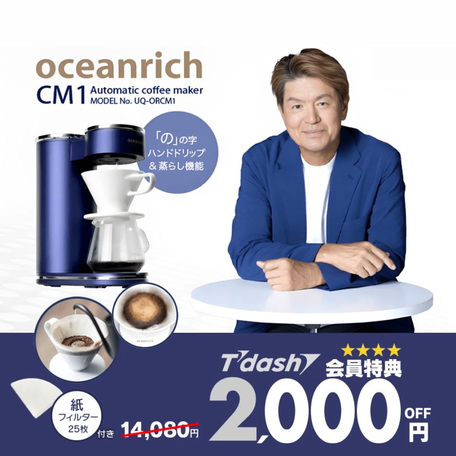 oceanrich CM1 コーヒーメーカー ドリップ式 360°回転 ハンドドリップ機能 蒸らし機能搭載 自動ドリップ オーシャンリッチ