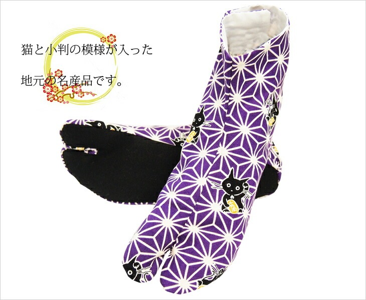 SAMURAITABI 足袋【紫猫】柄足袋 女性、男性、子供用、メンズ、レディース ねこ