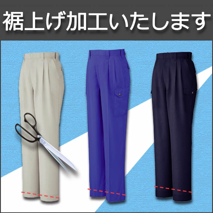 裾上げ加工（作業パンツ、スラックス、ツナギ)