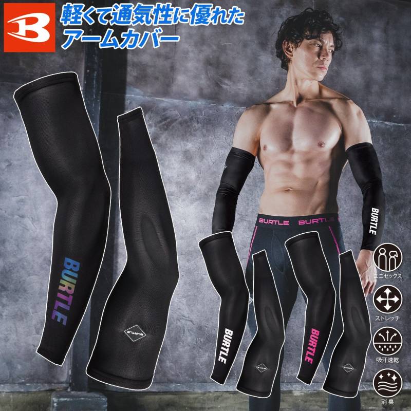 BURTLE バートル アームカバー 腕カバー 4072 UVカット 吸水速乾 ドライフィット素材 軽量 ストレッチ UVカット 男女兼用 メンズ ワーク 作業用 日焼け対策 大人 春夏 ゴムストッパー仕様