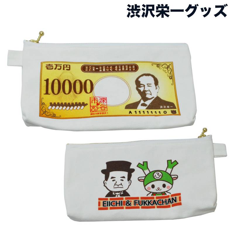 【渋沢栄一グッズ】開運 EIICHIポーチ 091-eiichipouch