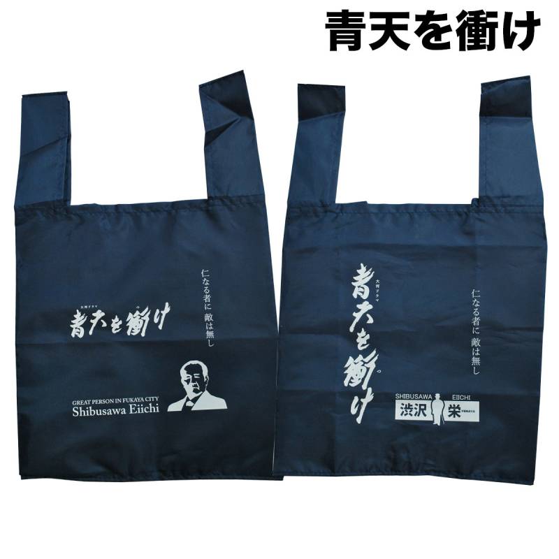 【青天を衝け】エコバッグ 渋沢栄一グッズ 091-seitenecobag