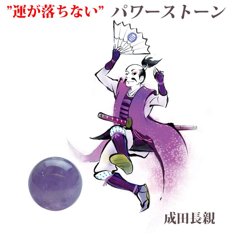 武蔵野ユニフォーム 運が落ちない パワーストーン 成田長親 アメジスト 全体運