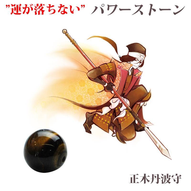 武蔵野ユニフォーム 運が落ちない パワーストーン 正木丹波守 タイガーアイ 仕事運