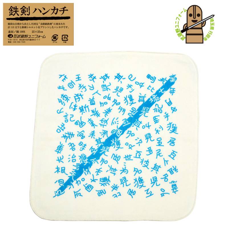 [武蔵野ユニフォーム]【鉄剣ハンカチ】ガーゼハンカチ 金錯銘鉄剣 古代文字デザイン 091-tekken-hankachi