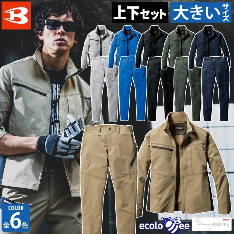 バートル ジャケット パンツ 上下セット（ユニセックス）9701 9703 5L 6L 大きいサイズ 長袖 SDGs スリム ストレッチ 伸長率22% 吸汗速乾 制電 メンズ レディース エコ 春夏 作業服 作業着 BURTLE