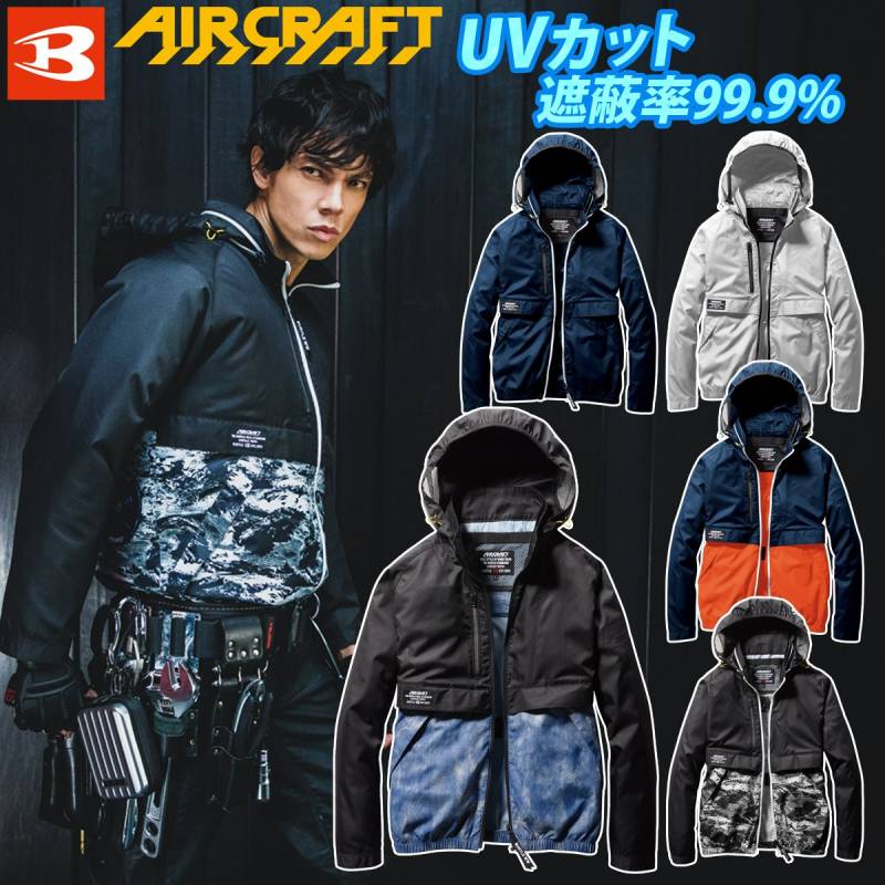 バートル エアークラフト 撥水/防汚 長袖 単品 ブルゾンのみ UPF50・UVカット フルハーネス仕様 ユニセックス アウトドア 電動ファン用ウェア AC1171 M~3XL 作業服 作業着 ユニフォーム BURTLE AIRCRAFT
