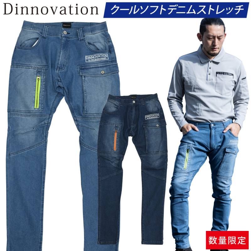 Dinnovation クールソフトデニムストレッチパンツ 22B006 冷感 伸縮性 ロゴ入り ウエストゴム 反射 カーゴパンツ 春夏 作業服 作業着 メンズ ディノベーション
