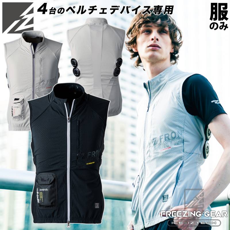 アイズフロンティア 冷却ペルチェ専用ワークベスト 106 単品※服のみ ペルチェデバイス/バッテリー別売 春夏 作業着 作業服  I'Z FRONTIER