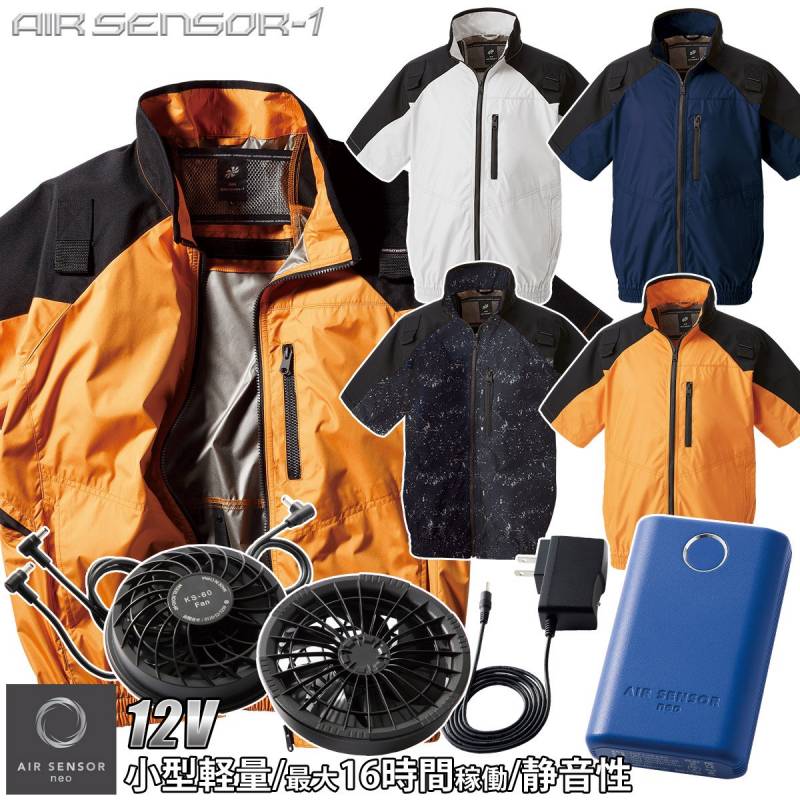 電動ファン用ウェア クロダルマ/エアセンサー/ハーネス対応/半袖ジャンパー/ 268801 ks-60/ 2024年新型 12Vバッテリー/ファンフルセット /作業服 AIR SENSOR-1