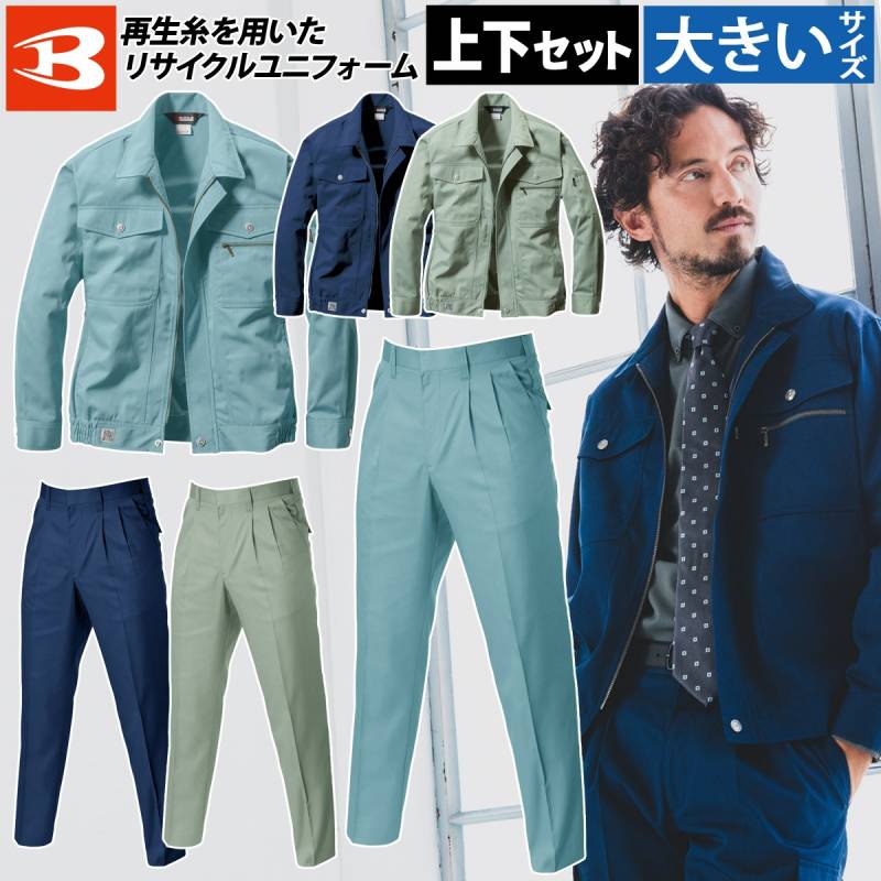 バートル 長袖ブルゾン ツータックパンツ 上下セット 615 630 大きいサイズ SDGs 制電 定番 ノーフォーク ベーシック ジャケット エコマーク ECO 春夏 作業服 作業着 ユニフォーム メンズ BURTLE