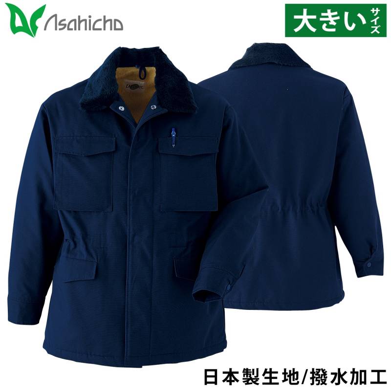 Asahicho カストロコート 3055 5L 6L 大きいサイズ 綿100% 日本製生地 撥水 替衿 裏地ボア 暖かい ドカジャン 元祖 定番 防寒服 防寒着 作業服 作業着 秋冬 メンズ 旭蝶