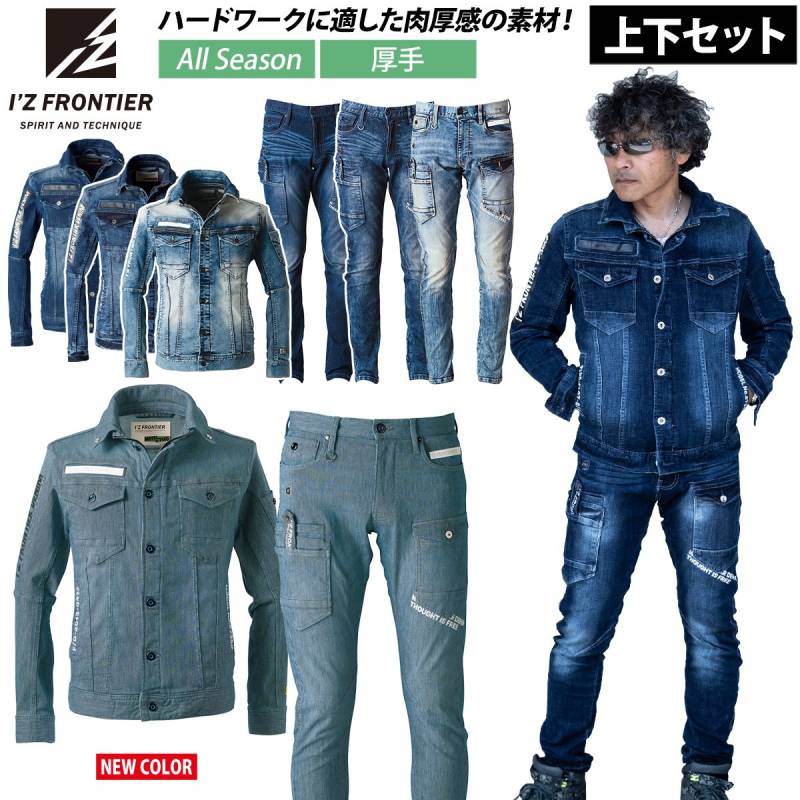 アイズフロンティア ハイパワーストレッチデニム3Dワークジャケット カーゴパンツ 上下セット 7350 7352 オールシーズン 作業服 作業着 おしゃれ I'Z FRONTIER